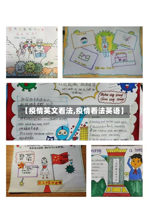 【疫情英文看法,疫情看法英语】