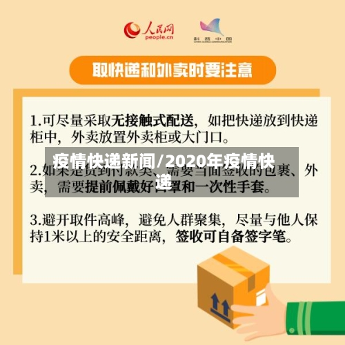 疫情快递新闻/2020年疫情快递-第2张图片