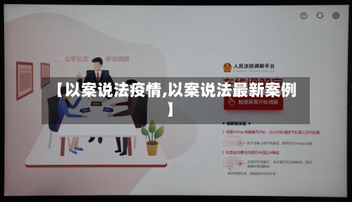 【以案说法疫情,以案说法最新案例】