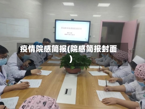 疫情院感简报(院感简报封面)