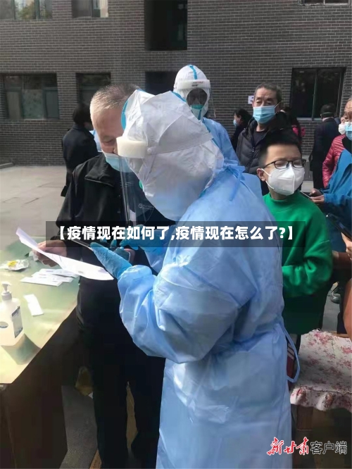 【疫情现在如何了,疫情现在怎么了?】-第2张图片