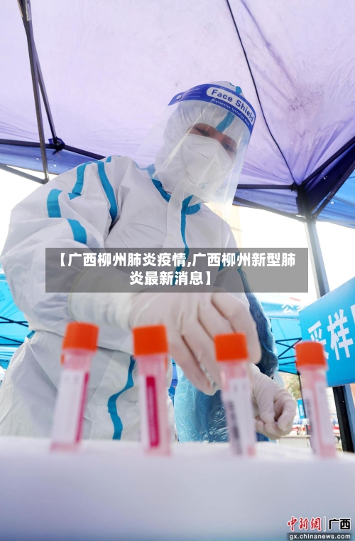 【广西柳州肺炎疫情,广西柳州新型肺炎最新消息】