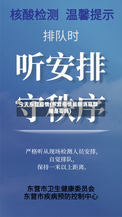 今天东营疫情(东营疫情最新消息数据是零吗)-第2张图片