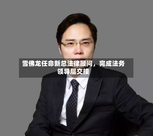 雪佛龙任命新总法律顾问	，完成法务领导层交接-第2张图片