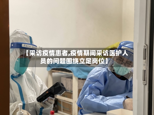【采访疫情患者,疫情期间采访医护人员的问题围绕立足岗位】