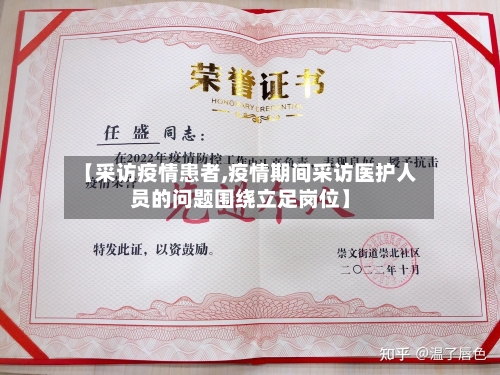 【采访疫情患者,疫情期间采访医护人员的问题围绕立足岗位】-第2张图片
