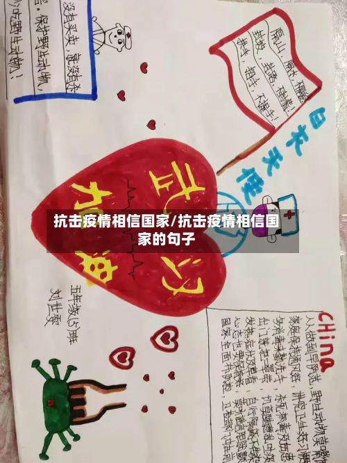 抗击疫情相信国家/抗击疫情相信国家的句子