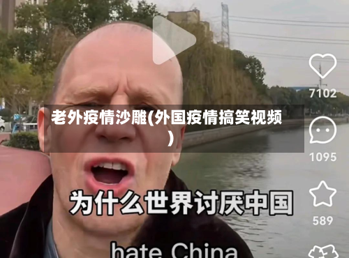 老外疫情沙雕(外国疫情搞笑视频)