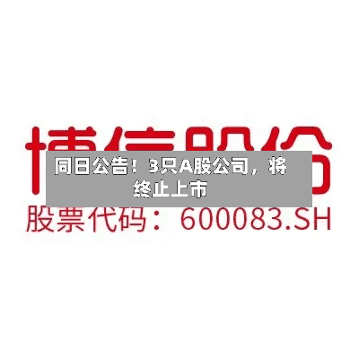 同日公告！3只A股公司，将终止上市-第2张图片