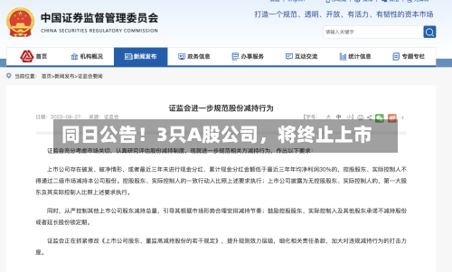 同日公告！3只A股公司，将终止上市