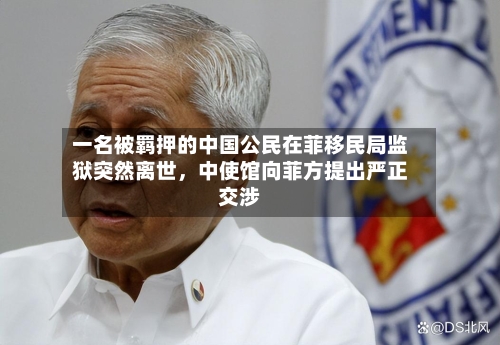 一名被羁押的中国公民在菲移民局监狱突然离世，中使馆向菲方提出严正交涉-第2张图片