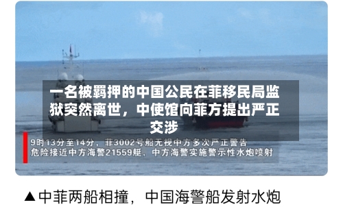 一名被羁押的中国公民在菲移民局监狱突然离世，中使馆向菲方提出严正交涉-第3张图片