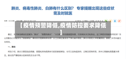 【疫情预警降低,疫情防控要求降低】
