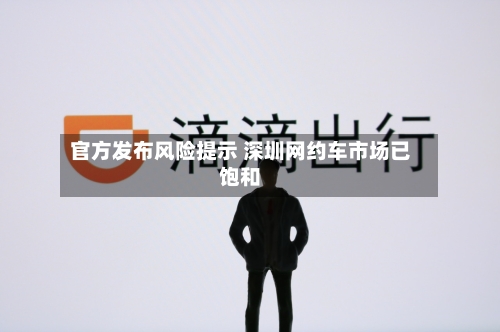 官方发布风险提示 深圳网约车市场已饱和