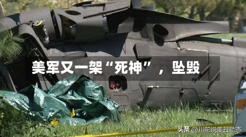 美军又一架“死神” ，坠毁-第2张图片