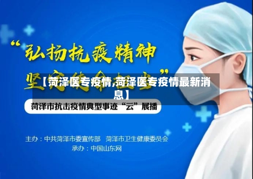【菏泽医专疫情,菏泽医专疫情最新消息】