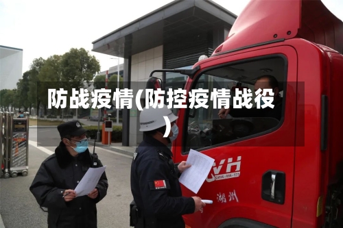 防战疫情(防控疫情战役)-第2张图片