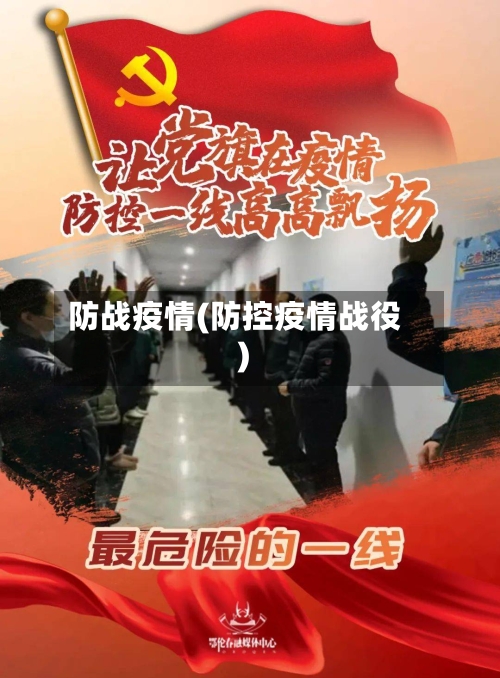 防战疫情(防控疫情战役)