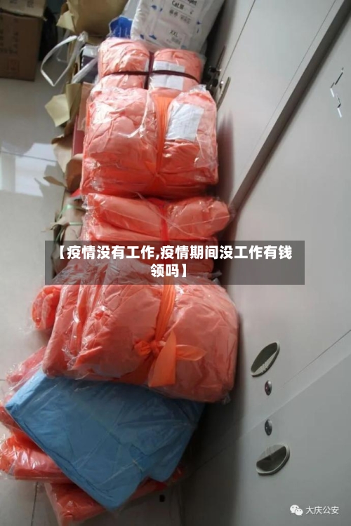 【疫情没有工作,疫情期间没工作有钱领吗】-第2张图片