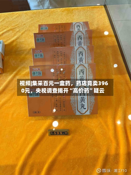 视频|集采百元一盒药，药店竟卖3960元，央视调查揭开“高价药”疑云-第3张图片