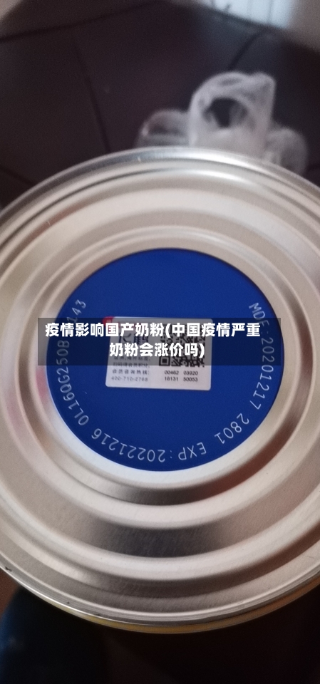 疫情影响国产奶粉(中国疫情严重奶粉会涨价吗)-第2张图片