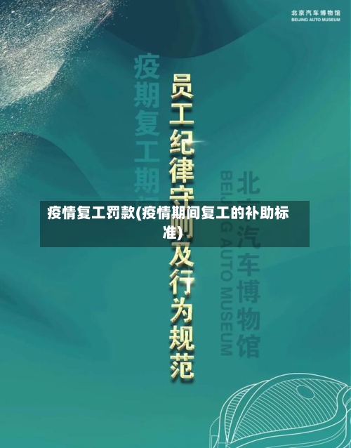 疫情复工罚款(疫情期间复工的补助标准)