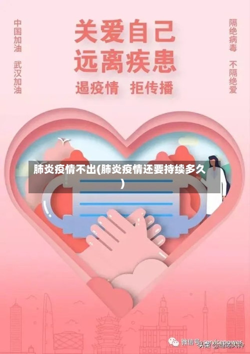 肺炎疫情不出(肺炎疫情还要持续多久)