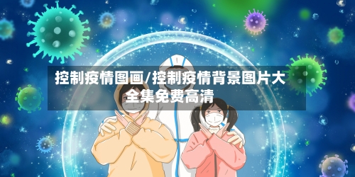 控制疫情图画/控制疫情背景图片大全集免费高清