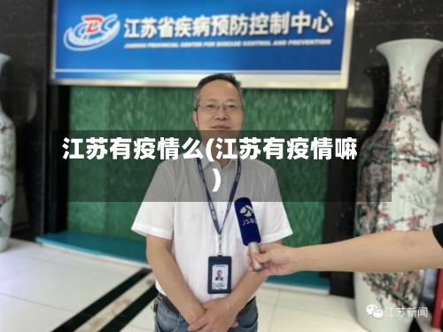 江苏有疫情么(江苏有疫情嘛)-第2张图片