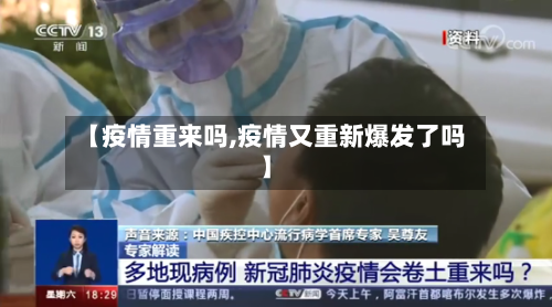 【疫情重来吗,疫情又重新爆发了吗】