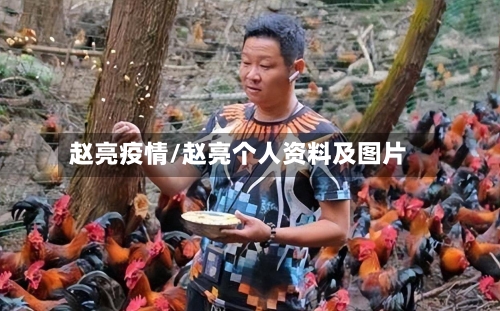 赵亮疫情/赵亮个人资料及图片