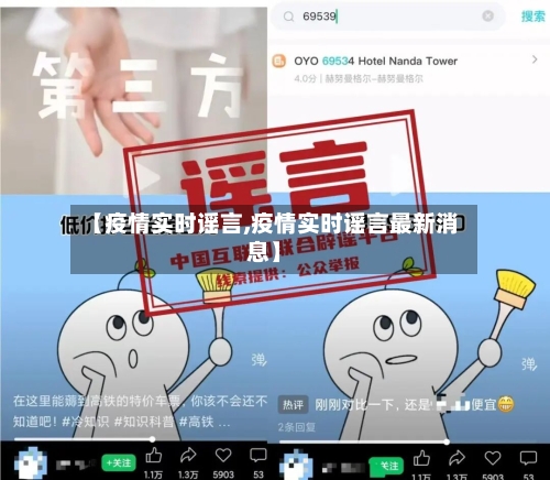 【疫情实时谣言,疫情实时谣言最新消息】