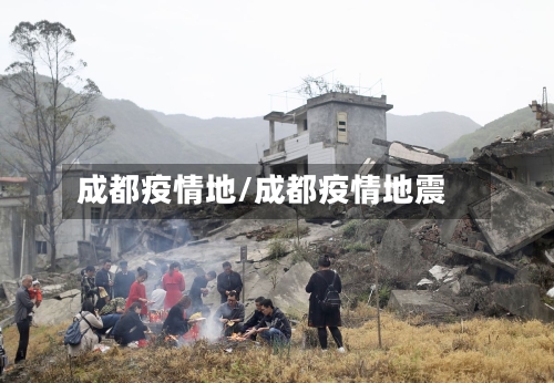 成都疫情地/成都疫情地震-第2张图片