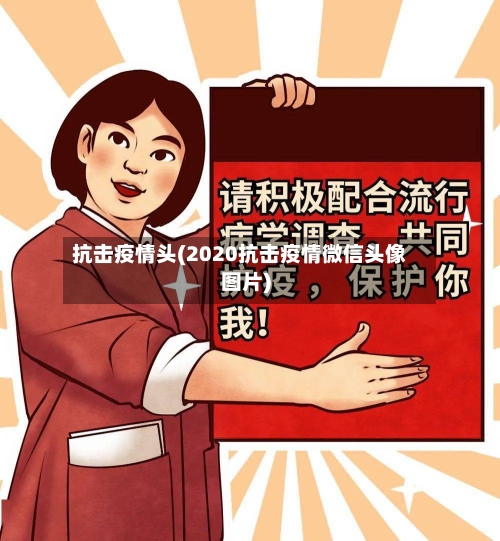 抗击疫情头(2020抗击疫情微信头像图片)-第3张图片