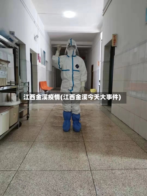 江西金溪疫情(江西金溪今天大事件)