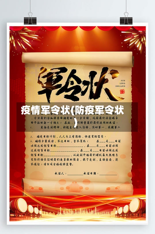 疫情军令状(防疫军令状)-第2张图片