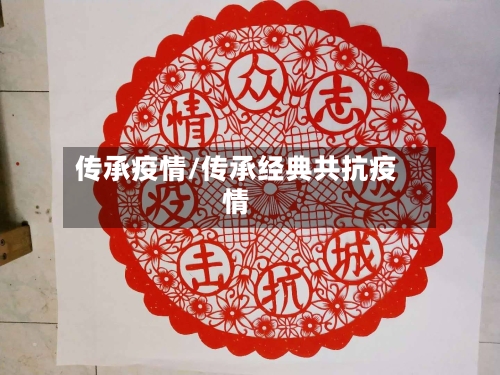 传承疫情/传承经典共抗疫情