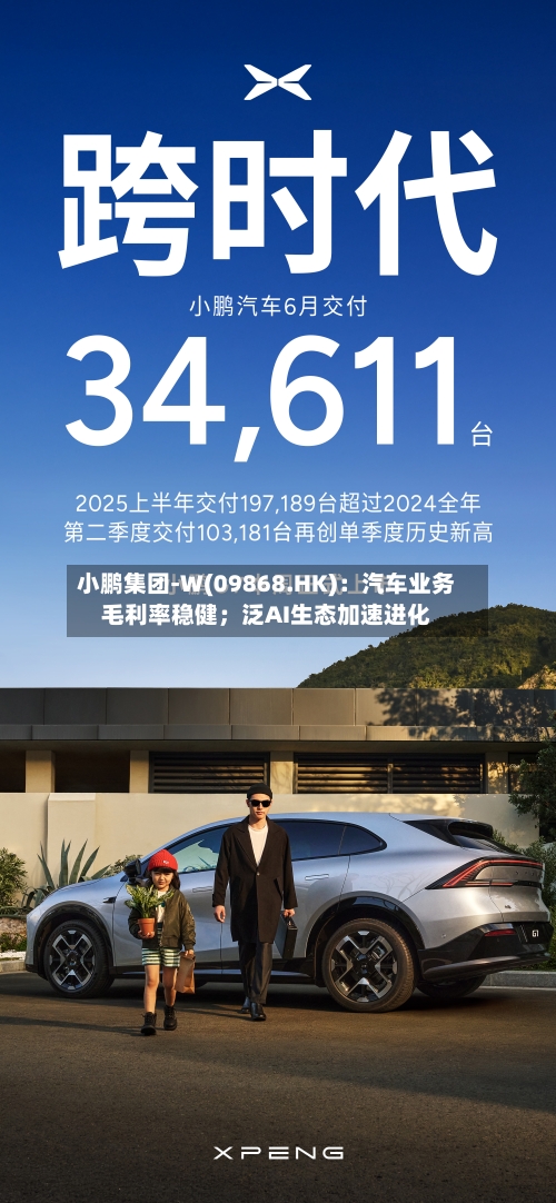 小鹏集团-W(09868.HK)：汽车业务毛利率稳健；泛AI生态加速进化-第3张图片