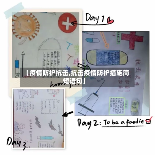 【疫情防护抗击,抗击疫情防护措施简短语句】-第2张图片