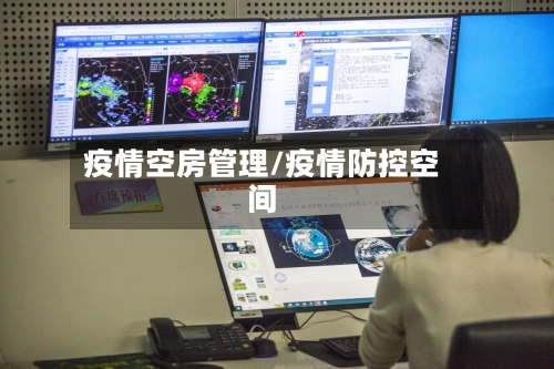 疫情空房管理/疫情防控空间-第2张图片