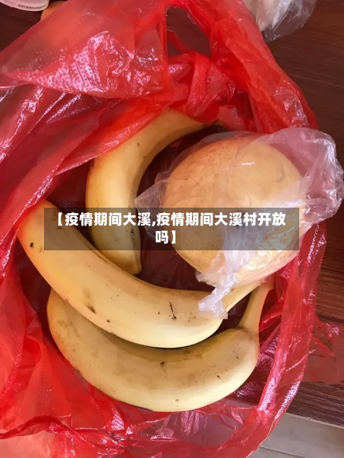 【疫情期间大溪,疫情期间大溪村开放吗】-第3张图片