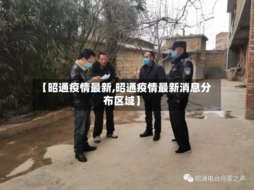 【昭通疫情最新,昭通疫情最新消息分布区域】-第3张图片