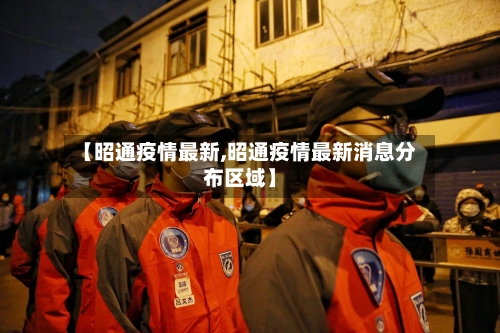 【昭通疫情最新,昭通疫情最新消息分布区域】-第2张图片