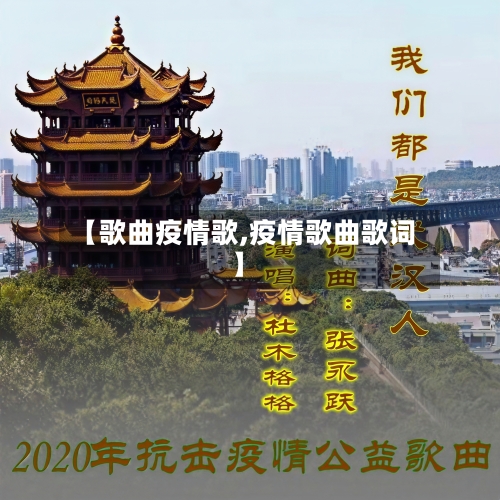 【歌曲疫情歌,疫情歌曲歌词】-第2张图片