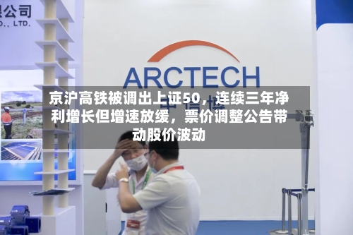 京沪高铁被调出上证50，连续三年净利增长但增速放缓，票价调整公告带动股价波动-第2张图片