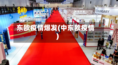 东欧疫情爆发(中东欧疫情)