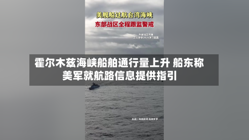 霍尔木兹海峡船舶通行量上升 船东称美军就航路信息提供指引