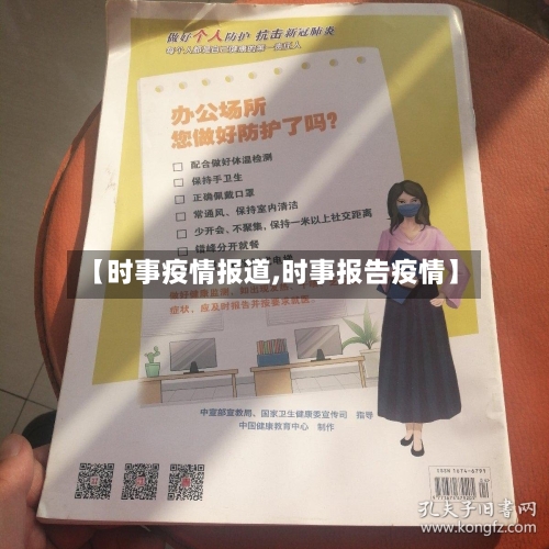 【时事疫情报道,时事报告疫情】-第3张图片