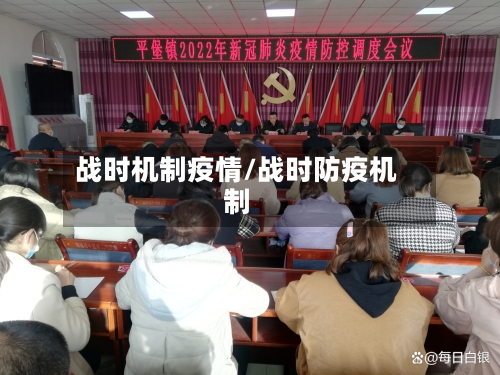 战时机制疫情/战时防疫机制