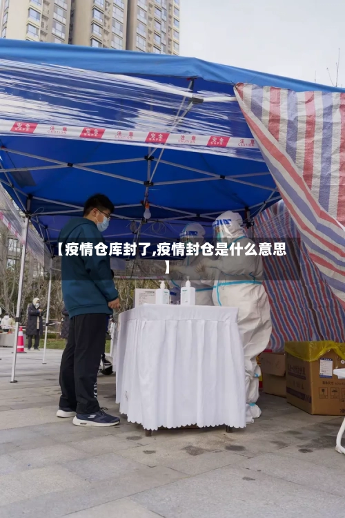 【疫情仓库封了,疫情封仓是什么意思】-第2张图片